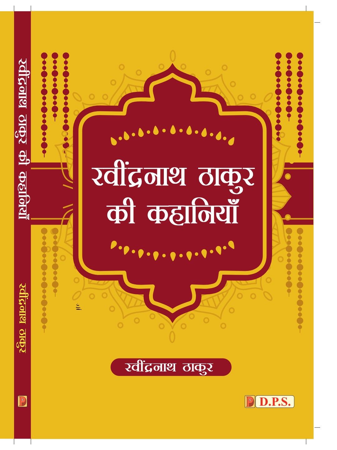 रवींद्रनाथ ठाकुर की कहानियाँ